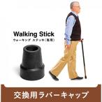 〒 La-VIE(ラヴィ) 新ウォーキングステッキ交換用ラバーキャップ 1個入 3B-3180   トレーニング 健康器具 癒し リラックス 【日時指定・代引不可】