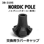 〒 La-VIE(ラヴィ) ノルディックポール交換用ラバーキャップ 1個入 3B-3196   トレーニング 健康器具 癒し リラックス 【日時指定・代引不可】