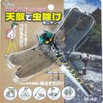 【在庫有・即納】 オニヤンマ オニヤンマくん 蜂忌避 スズメバチ忌避 蜂対策 アブ カメムシ ブヨ 天敵で虫除けオニヤンマ M-42 キャンプ レジャー 園芸
