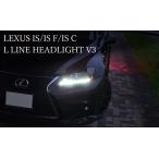 IS ヘッドライト GSE20 GSE21 GSE25 USE20 IS ISF ISC 前期用 後期純正ルック LラインヘッドライトV3 流れるウインカー シーケンシャルウインカー 78WORKS (S257