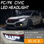 シビック ヘッドライト FK7 FK8 FC1 タイプR セダン ハッチバック LEDヘッドライト ブラック 流れるウィンカー シーケンシャルウインカー 78WORKS (U041BK