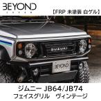  передняя решетка Jimny Jimny Sierra JB64 JB74 BEYOND Vintage лицо решётка biyondo