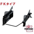 ショッピングfk07 マーチ シートレール K13 10/07〜 FKタイプ BRIDE/ブリッド (N007/008