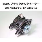150A ブラックオルタネーター 日産 A型エンジン 亀有エンジンワークス（BA-A150-1S