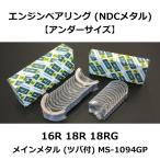 エンジンベアリング (NDCメタル) 【アンダーサイズ】 16R 18R 18RG メインメタル (ツバ付き) MS-1094GP 亀有エンジンワークス