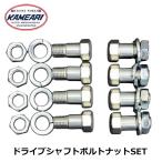 R200 R180 ドライブシャフトボルトナットセット 亀有エンジンワークス