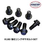 R180 強化リングギヤボルトセット 日産ギヤ用 8本セット 亀有エンジンワークス