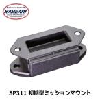 SP311 初期型ミッションマウント マウント 純正再現 亀有エンジンワークス