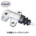大容量レリーズシリンダー 亀有エンジンワークス