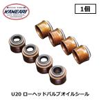 【単品】 U20 ローヘッドバルブオイルシール 1個 亀有エンジンワークス