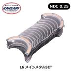 L6 NDC 0.25アンダーメインメタルSET L20 L24 L28 亀有エンジンワークス