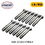 S20 コンロッドボルト 純正コンロッド用 日産純正部品 1本 単品 亀有エンジンワークス