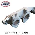 S20 インマニヒーターコネクター 16φ 3/8 亀有エンジンワークス