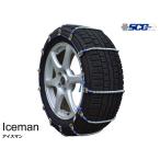 タイヤチェーン 195/65R15 金属製  スタッドレスタイヤ用 Iceman SCC(I-30