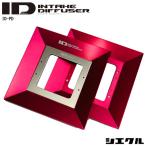 ショッピング09-10 ステップワゴン インテークディフューザー RK系 09/10-15/4 R20A パワーUP トルクUP プロフェッショナルモデル siecle/シエクル (ID-PD