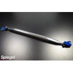 サンバーディアス サンバートラック ロアアームバー TV1 TV2 TW1 TW2 TT1 TT2 フロント Spiegel/シュピーゲル (LA-SU0160LOF00