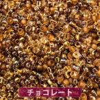 ショッピングぽっきり 【2パックセット】【送料無料】店長おすすめ！極小ビーズ 高品質日本製 ワンコイン500円ぽっきり・たっぷり25ｇ・極小ミックスビーズ・チョコレート