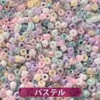 ショッピングぽっきり 【2パックセット】【送料無料】店長おすすめ！極小ビーズ 高品質日本製 ワンコイン500円ぽっきり・たっぷり25ｇ・極小ミックスビーズ・パステル