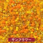 【送料無料】極小ビーズ 高品質日本製 ワンコイン500円ぽっきり・たっぷり25ｇ・極小ミックスビーズ・サンフラワー【極小ビーズ 約1.5mm 約6250ヶ】