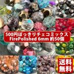 【送料無料】500円ぽっきり チェコビーズ チェコ ファイヤーポリッシュビーズ ミックス 6mm カラー別 約50ヶ