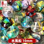 【8パックセット】【在庫限りの早いもの勝ち・売り切りガラスビーズミックス・約50個 x8パック】【ワンコイン500円ぽっきり】水風船 約10mm MON-149-10