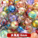 【8パックセット】【在庫限りの早いもの勝ち・売り切りガラスビーズミックス・約60個 x8パック】【ワンコイン500円ぽっきり】水風船 約8mm MON-149