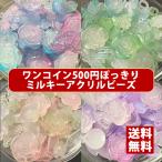 【送料無料】【ワンコイン500円ぽっきり】【ミルキーアクリルビーズミックス】 約40g 約10mm- 【福袋】