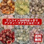 【ワンコイン500円ぽっきり】【アンティークアクリルビーズミックス】 約40g 約6mm- 【福袋】