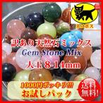 天然石 パワーストーン ビーズ 【4パック分おまとめセット】「お試しパック1000円ポッキリ訳あり大玉天然石ビーズセット」 約8-14mm (約120g)(SK-HPNSB-MIX x3)