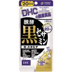 DHC 醗酵黒セサミン+スタミナ 20日分（120粒）