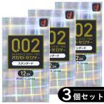 【3個セット】オカモト 002 ゼロツー 0.02 スタンダード コンドーム 12個入り×3箱