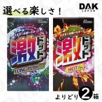 ショッピングコンドーム 【選べる2個】激ドット コンドーム ロングプレイタイプ・ホットタイプ 8個入り×2箱セット スキン ゴム