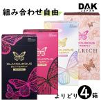【選べる4個】グラマラスバタフライ コンドーム 避妊具 4箱セット(ホット・モイスト・メルティ・ジェルリッチ)