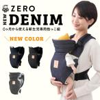 キューズベリー 抱っこ紐 ZERO 新生児 首座り前 日本製 抱っこひも コンパクト 簡単 デニム 縦抱き 出産祝い 男女兼用