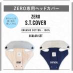 ZERO... покрытие ZERO специальный крышка головки цилиндров 2 шт. комплект ... ощущение .. органический хлопок эластичный установка и снятие простой слинг-переноска ... шнурок рюкзак-"кенгуру" с размещением спереди новорожденный 