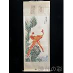 ショッピング古 【時代の彩】中国古美術 清代 絹本手描き 張大千 神鳥図 四尺 手絵信箋付 肉筆 古玩 中国書画 古美味 掛け物 人物図 中堂画 装飾画 時代画家 R07100739