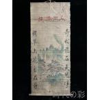 ショッピング古 【時代の彩】中国古美術.旧蔵.明時代『仇英山水画』絹布畫.三尺手描き.名人書画.中国画.墨寶妙品.中国書道.掛け軸.骨董.R07120302