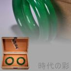 【時代の彩】中国古美術 旧蔵『宮廷御藏 高冰陽緑翡翠 バングル一対 老刺繍箱付』玉器 腕輪 装身具 唐物 文房置物 賞物 骨董品 R07120920