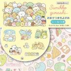すみっコぐらし シール付きおりがみ 折り紙 2柄入 工作 手紙 メモ ラッピング [01] 〔メール便対象〕