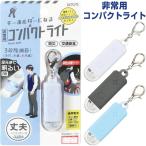  для экстренных случаев compact свет LED 3 -ступенчатый регулировка брелок для ключа срочный связь карта есть compact мобильный предотвращение бедствий входить . посещение школы ktsuwa[02] ( почтовая доставка объект )