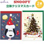 【2柄セット】 スヌーピー 立体クリスマスカード 星の飾りつけ/ビックリクリスマス 封筒付 ポップアップ かわいい ホールマーク [01] 〔メール便対象〕
