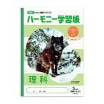 ハーモニー学習帳 どうぶつのくに 理科 方眼5mm HN-42 B5 シンリンオオカミ 旭山動物園 小学 3年 4年 5年 6年 [01] 〔メール便対象〕