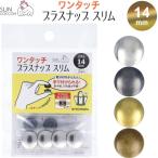 サンコッコー ワンタッチプラスナップ スリム メタル 14mm 2組入 金属キャップ 真鍮 簡単 入園 入学 手芸 日本製 清原 [02] 〔メール便対象〕