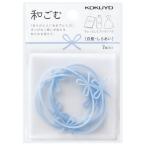 コクヨ 和ごむ ゴムバンド 白藍 7本入り [02] 〔メール便対象〕