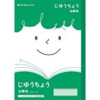 ショウワノート ジャポニカ フレンド じゆうちょう JFL-72 [01] 〔メール便対象〕