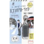  для экстренных случаев compact свет черный LED 3 -ступенчатый регулировка брелок для ключа срочный связь карта есть compact предотвращение бедствий входить . посещение школы ktsuwa[01] ( почтовая доставка объект )
