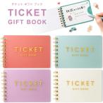 チケット ギフト ブック TICKET GIFT BOOK 全4色 A7 7.4×11cm 券 シール付 記念日 母の日 父の日 誕生日 いろは出版 [02] 〔メール便対象〕