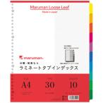 マルマン A4 ラミネートタブインデックス 見出し 幅広タイプ 10山 書類 ルーズリーフ 整理 管理 科目 仕事 タスク 色 カラー [02] 〔メール便対象〕