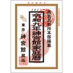 神宮館 令和9年 神宮館家庭暦 [02]