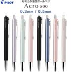 油性ボールペン アクロ Acro 500 0.3mm 0.5mm ノック式 黒インキ ストラップホール付 パイロット [02] 〔メール便対象〕